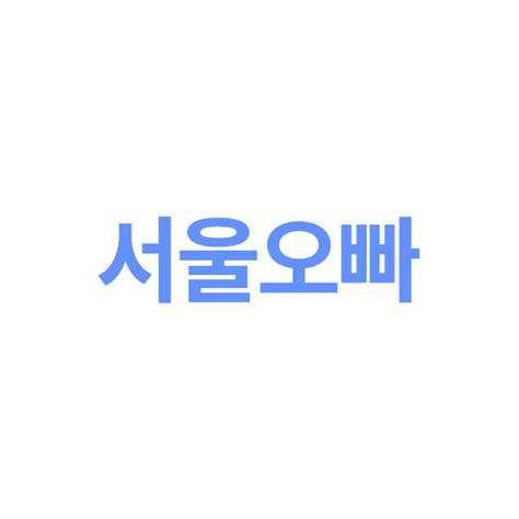 서울 오빠